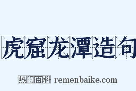 虎窟龙潭造句是什么意思的图片